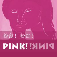 粉红！粉红！ cover