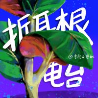 折耳根电台 cover