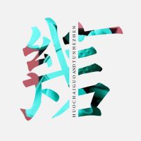 几言 cover