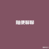 随便聊聊 cover