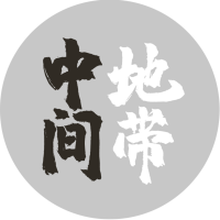 中间地带 cover