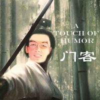去他的xx cover
