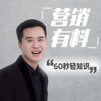 营销有料 | 60秒轻知识 cover