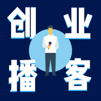 创业播客 cover