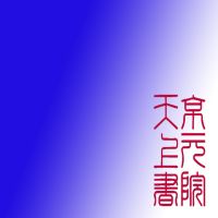 御批历代通鉴辑览卷 cover