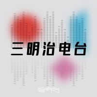 三明治电台 cover