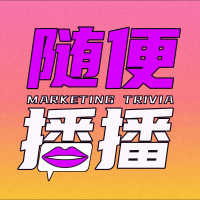 随便播播 | Marketing Trivia cover