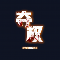 夺权：解读权力的奥秘 cover
