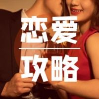 情商提升丨高情商恋爱指南 cover