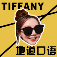 和Tiffany练地道口语【干货/有趣/学了就用】 cover