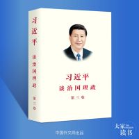 大家读书——《习近平谈治国理政》第三卷中英文版 cover