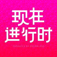 现在进行时 cover