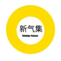 新气集ThinkAge cover