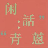 闲话青葱 cover