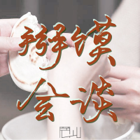 掰馍会谈 cover