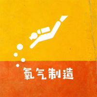氧气制造 cover