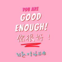 Good Enough! 你很好：轻熟女幸福指南 cover
