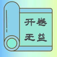 开卷无益丨水浒暗黑解读 cover