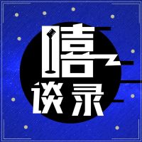 嘻谈录 cover