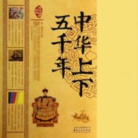中华上下五千年 cover