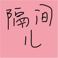 隔间儿 cover