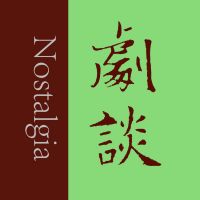剧谈社｜翻译艺术品 cover