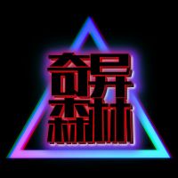 奇异森林 cover