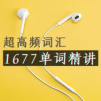 1677超高频英语单词精讲（PPT视频+笔记） cover