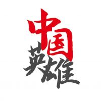 抗战人物志|每天不到10分钟的好史实 cover