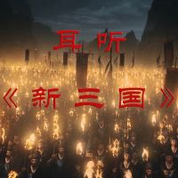 耳听《新三国》| 带你免费速听整部三国演义 cover