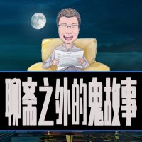 《聊斋》之外的鬼故事 cover