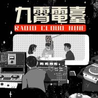 九霄电台 cover