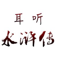 耳听新《水浒传》| 免费速听整部水浒故事 cover