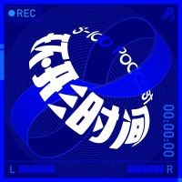 环形时间 cover