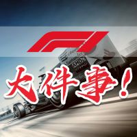 星期二 F1大件事 cover