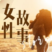 一千个女人的来信 | 女性睡前故事 夜听助眠 情感电台 cover