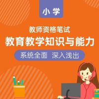 教师资格证笔试|小学教育教学知识与能力 cover