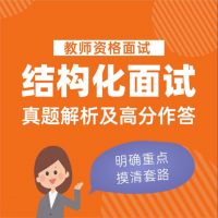 教师资格证面试|结构化真题解析及高分做答 cover