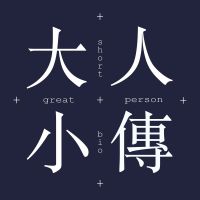 大人小传 cover