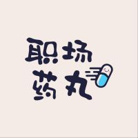 职场药丸 cover