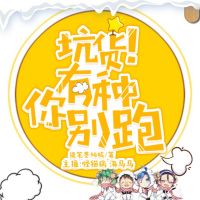 爆笑免费|精品双播|坑货！有种你别跑（小心喷饭） cover