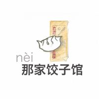那家饺子馆 cover
