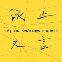 欲止又言 cover
