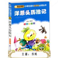 洋葱头历险记 -乔乔乔妈讲故事 cover