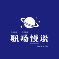职场慢谈 cover