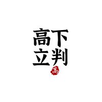 高下立判 cover