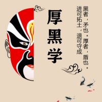 厚黑学 cover