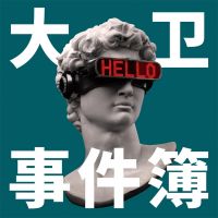 大卫事件簿 cover