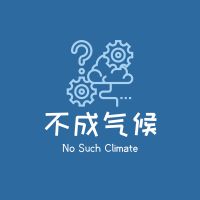 不成气候No Such Climate cover