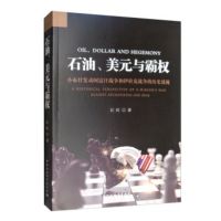 [为你读] 石油、美元与霸权 cover